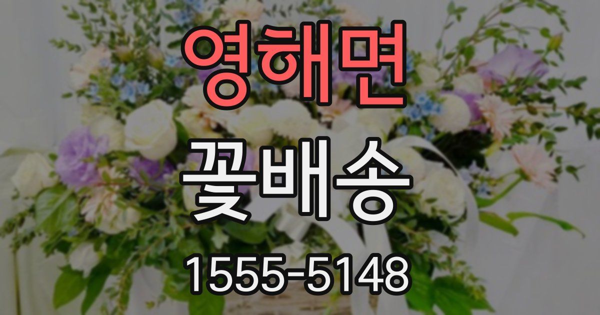 영해면 꽃배송