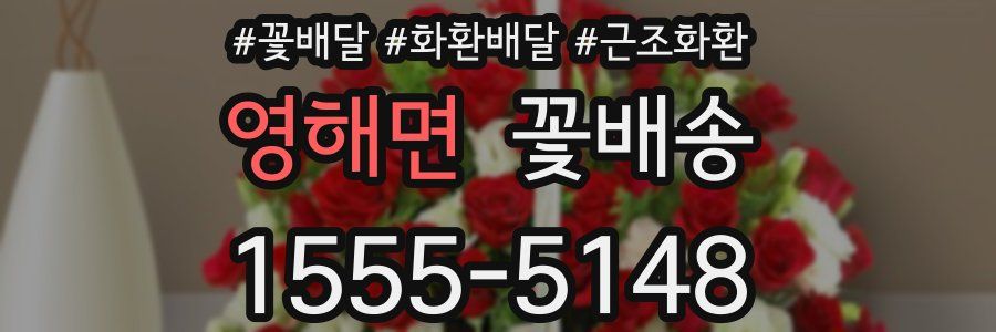 영해면 꽃배송