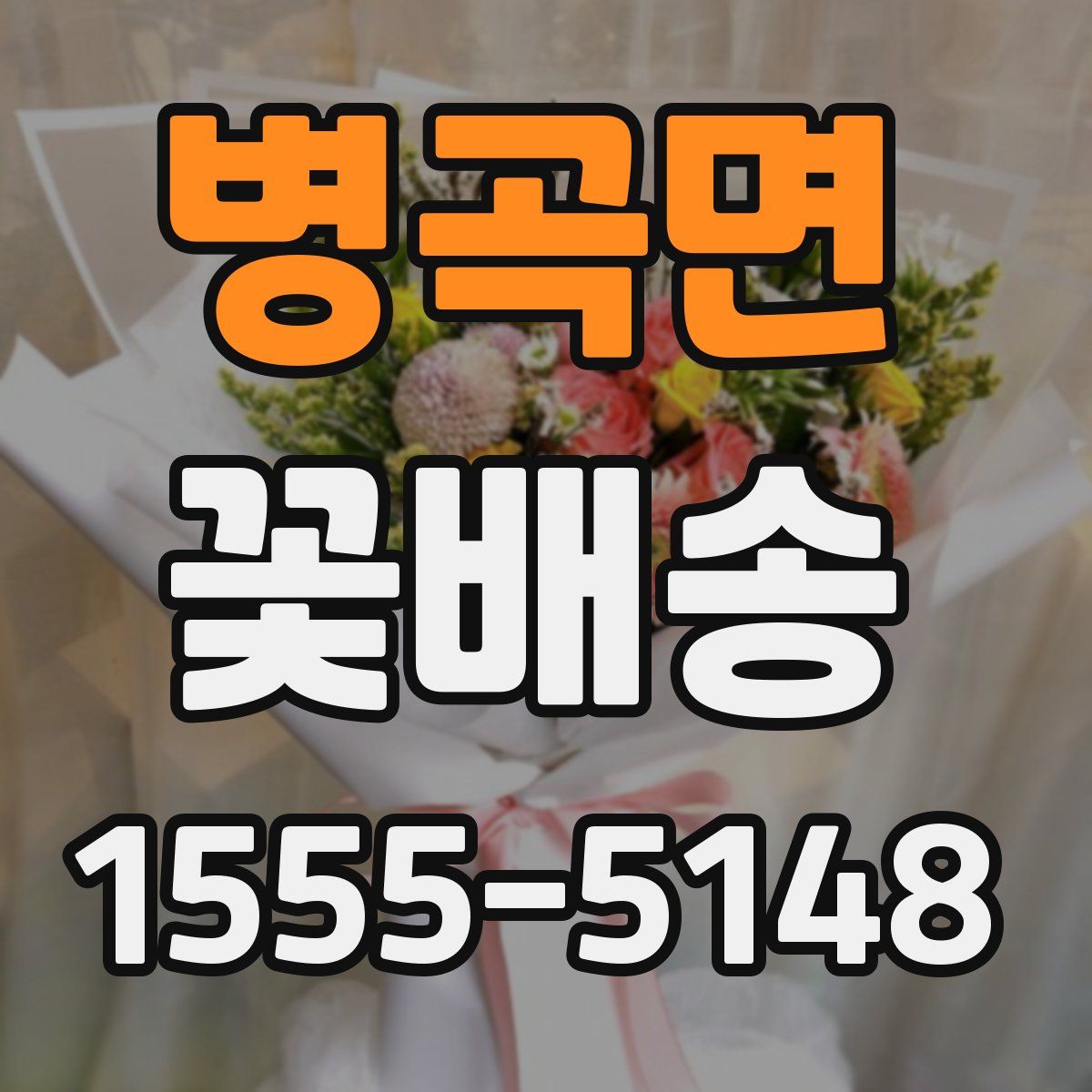 병곡면 꽃배송