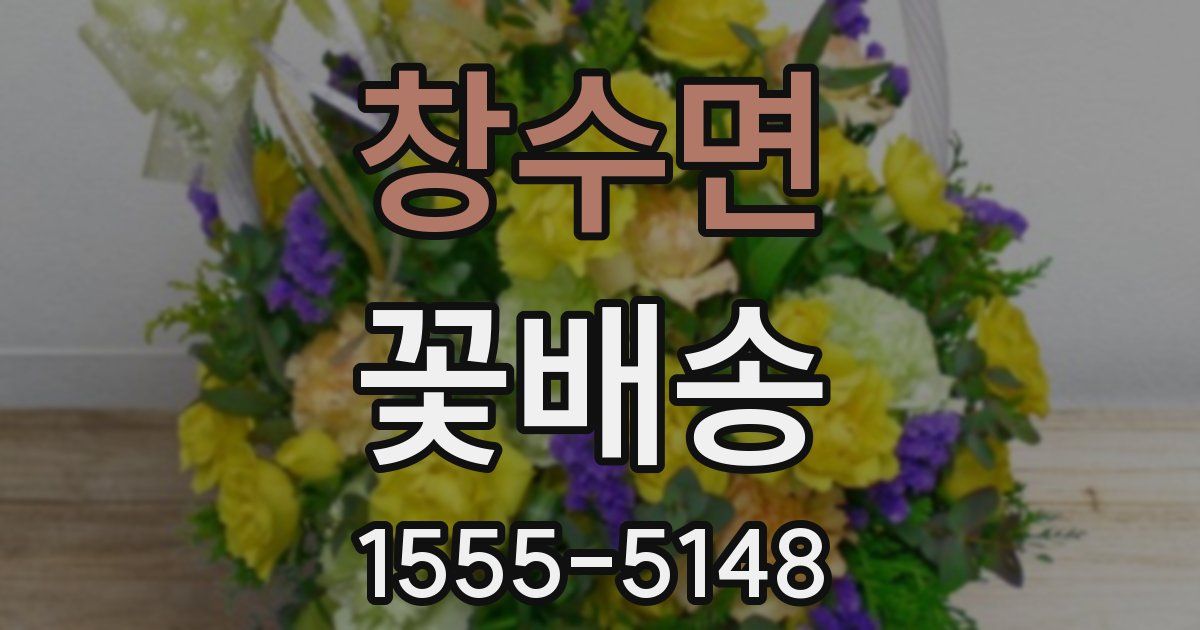 창수면 꽃배송