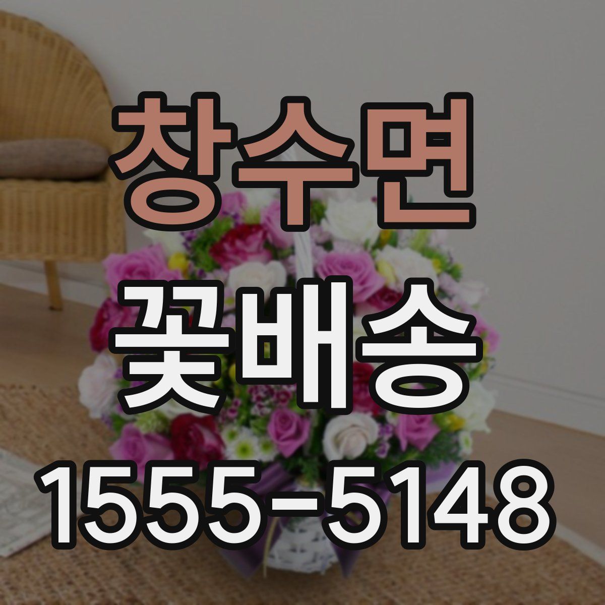 창수면 꽃배송