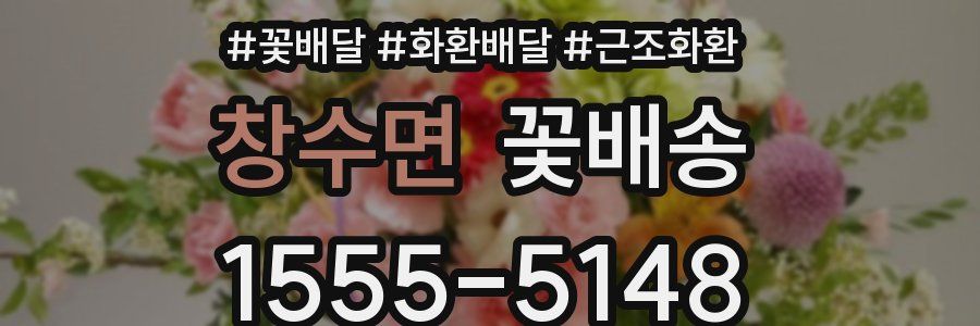 창수면 꽃배송