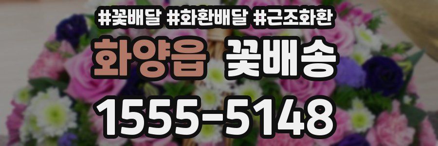 화양읍 꽃배송