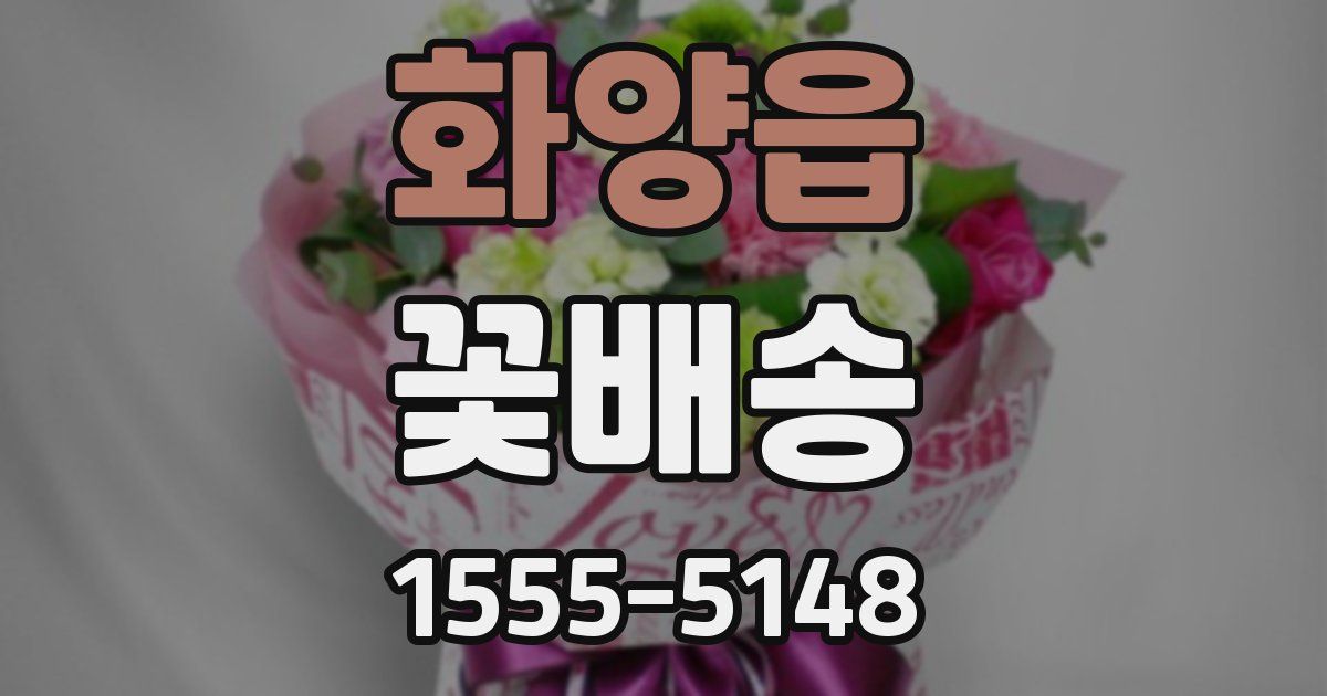 화양읍 꽃배송
