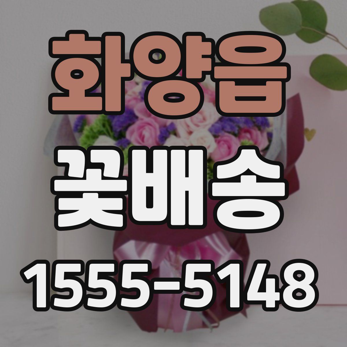 화양읍 꽃배송