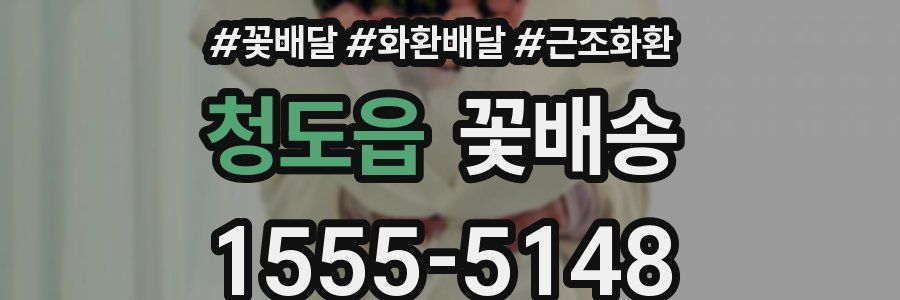 청도읍 꽃배송
