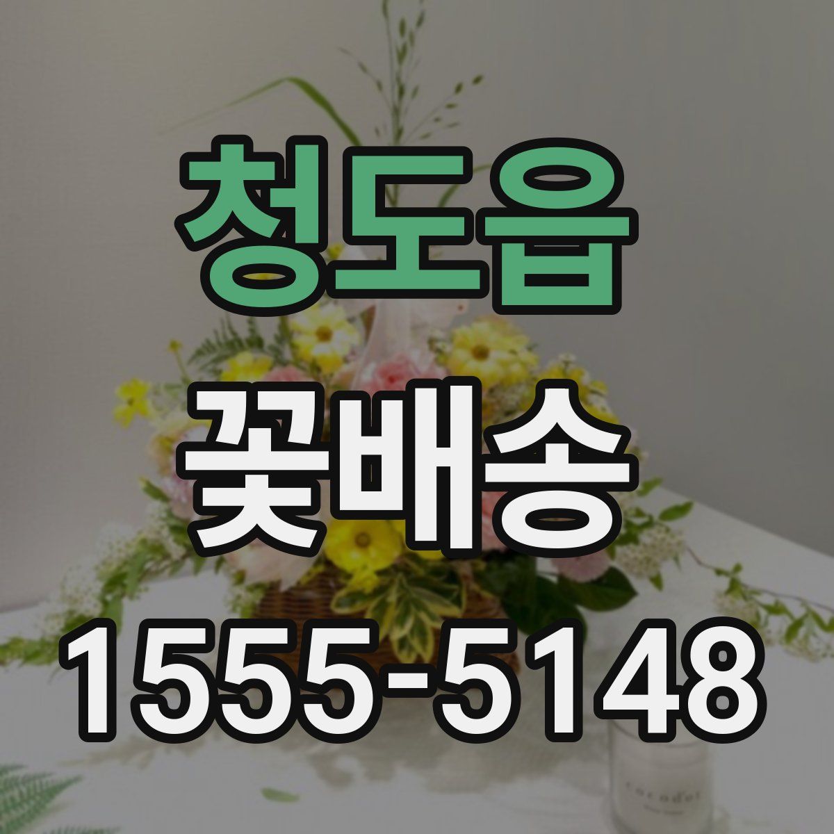 청도읍 꽃배송