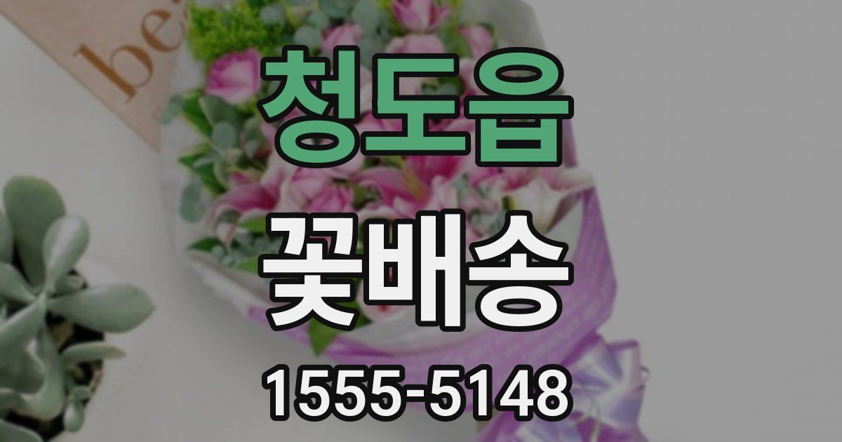 청도읍 꽃배송