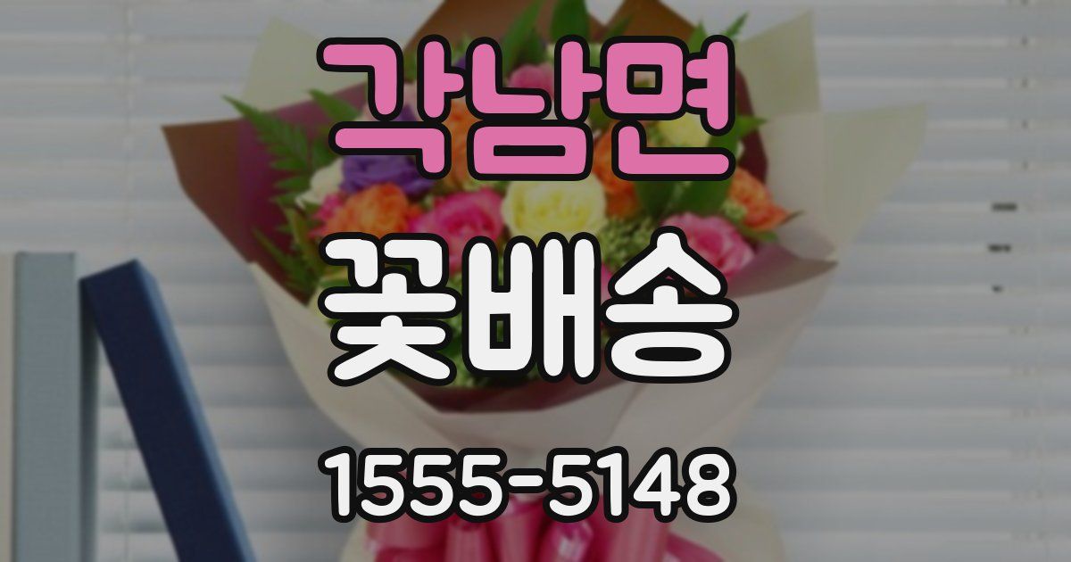 각남면 꽃배송