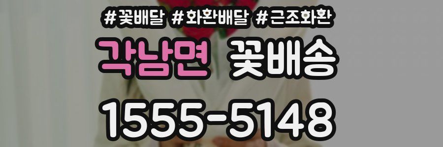 각남면 꽃배송