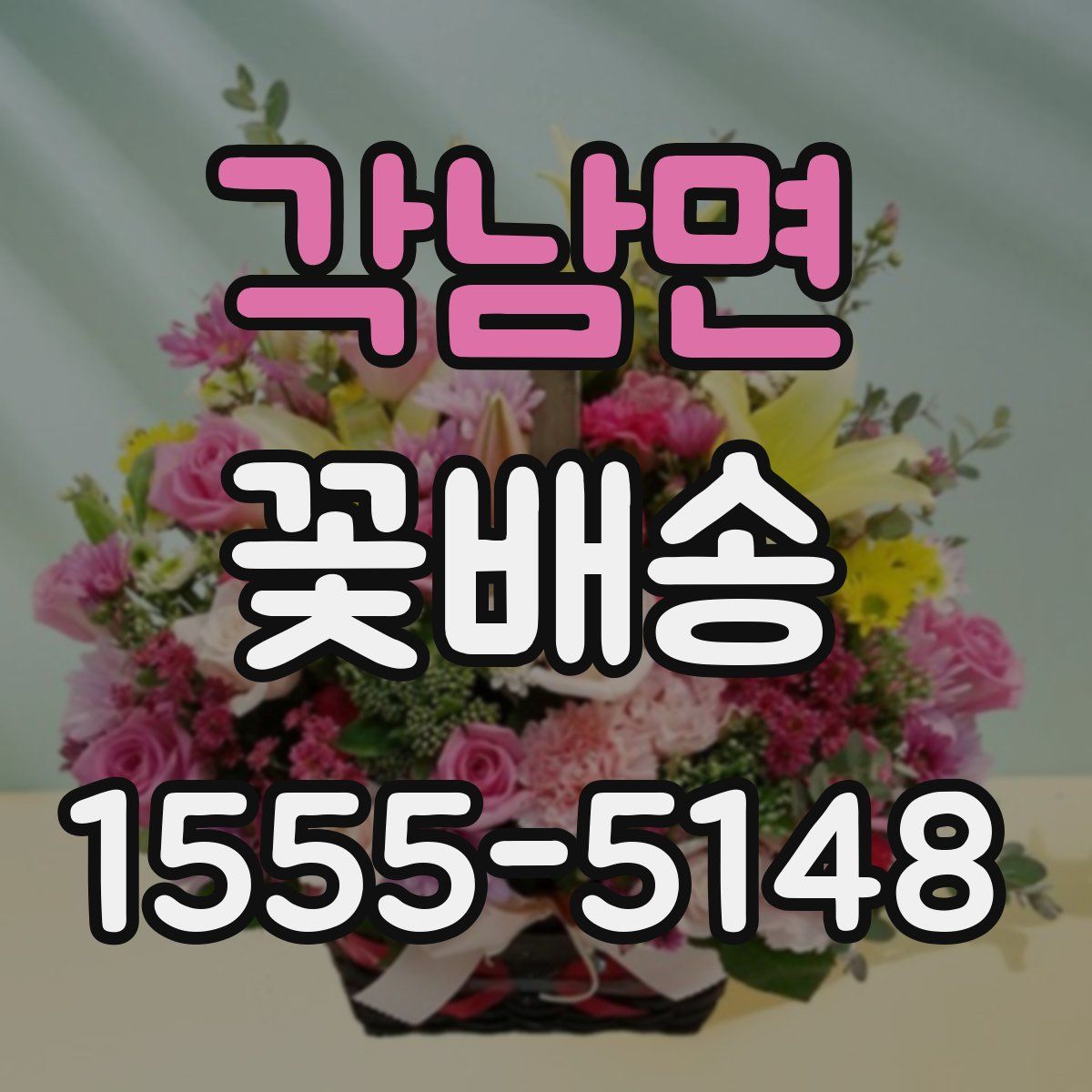 각남면 꽃배송