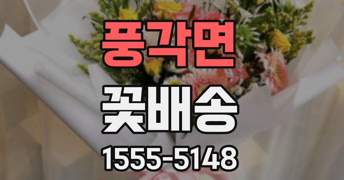 풍각면 꽃배송