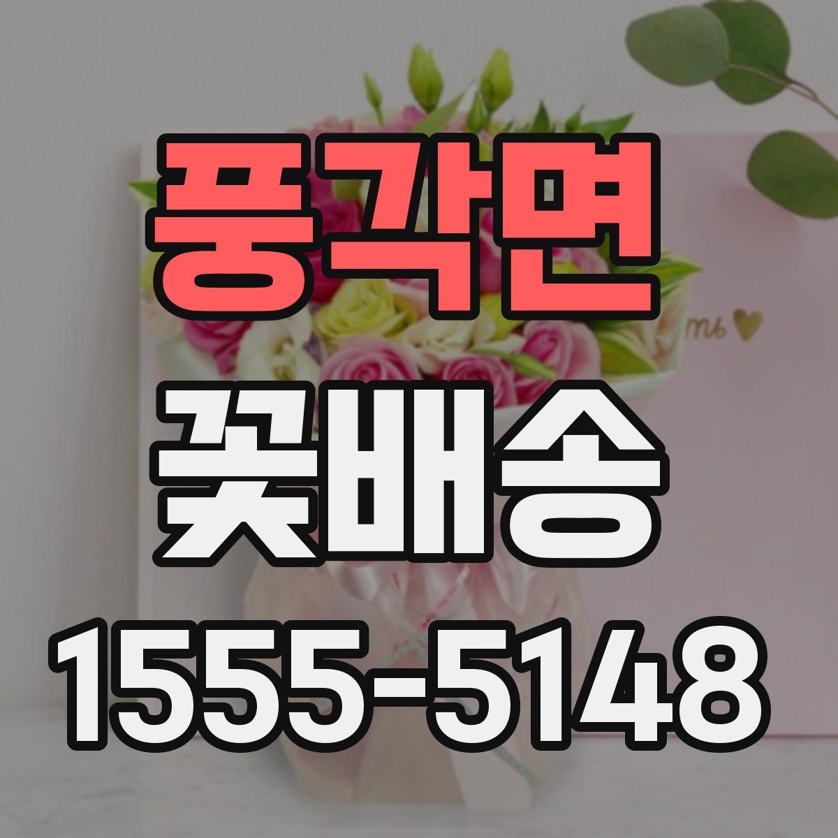 풍각면 꽃배송