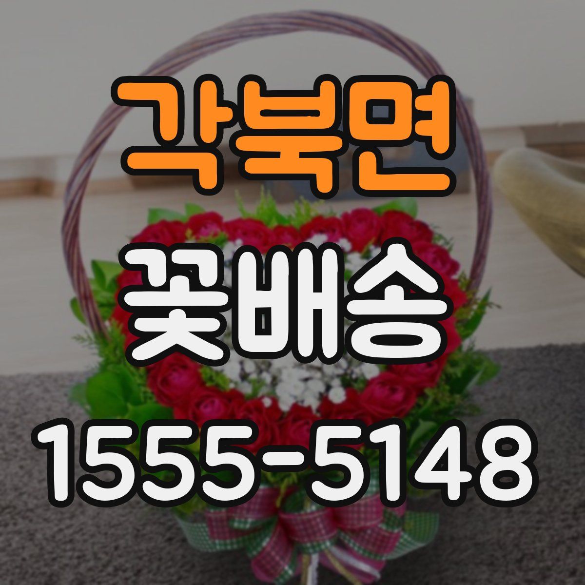 각북면 꽃배송