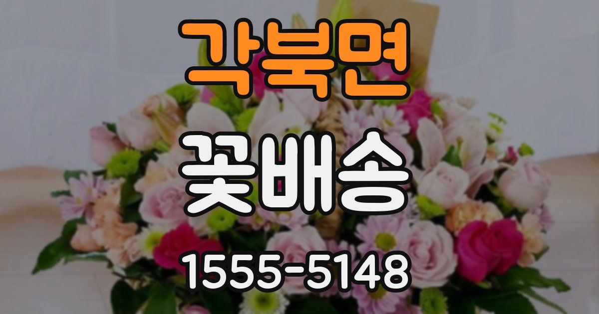 각북면 꽃배송