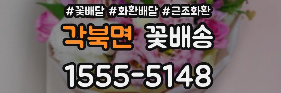 각북면 꽃배송