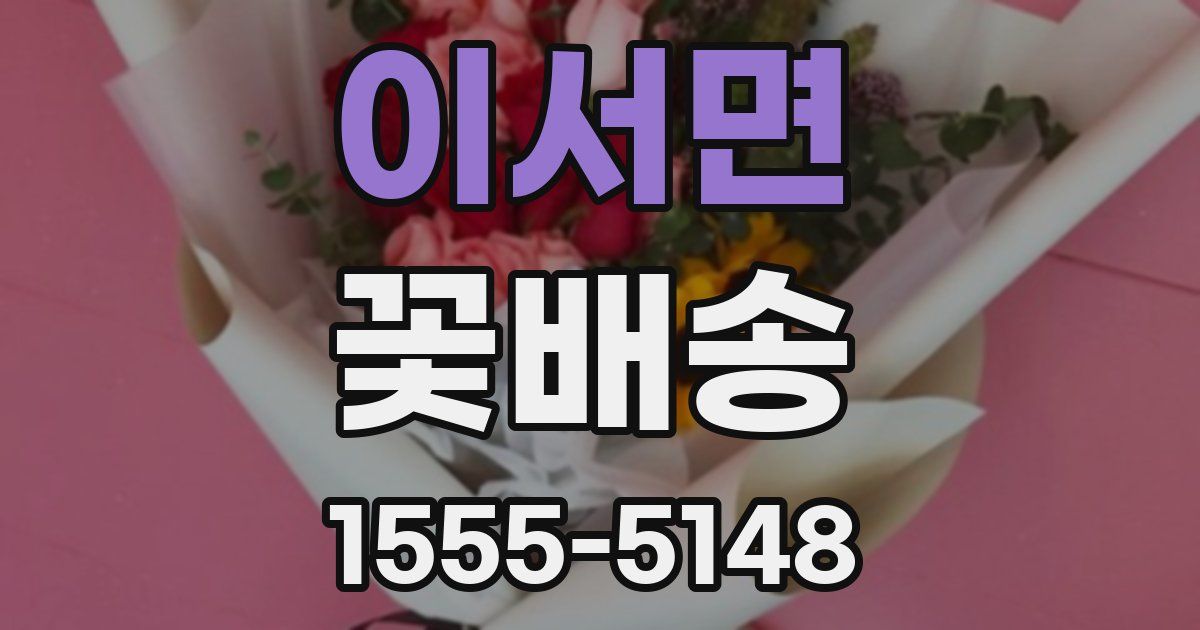 이서면 꽃배송
