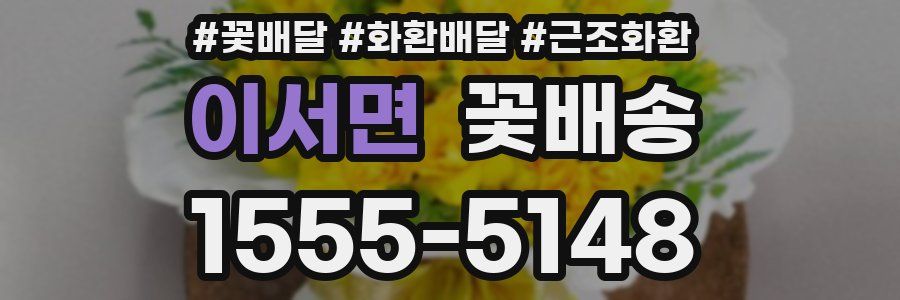이서면 꽃배송