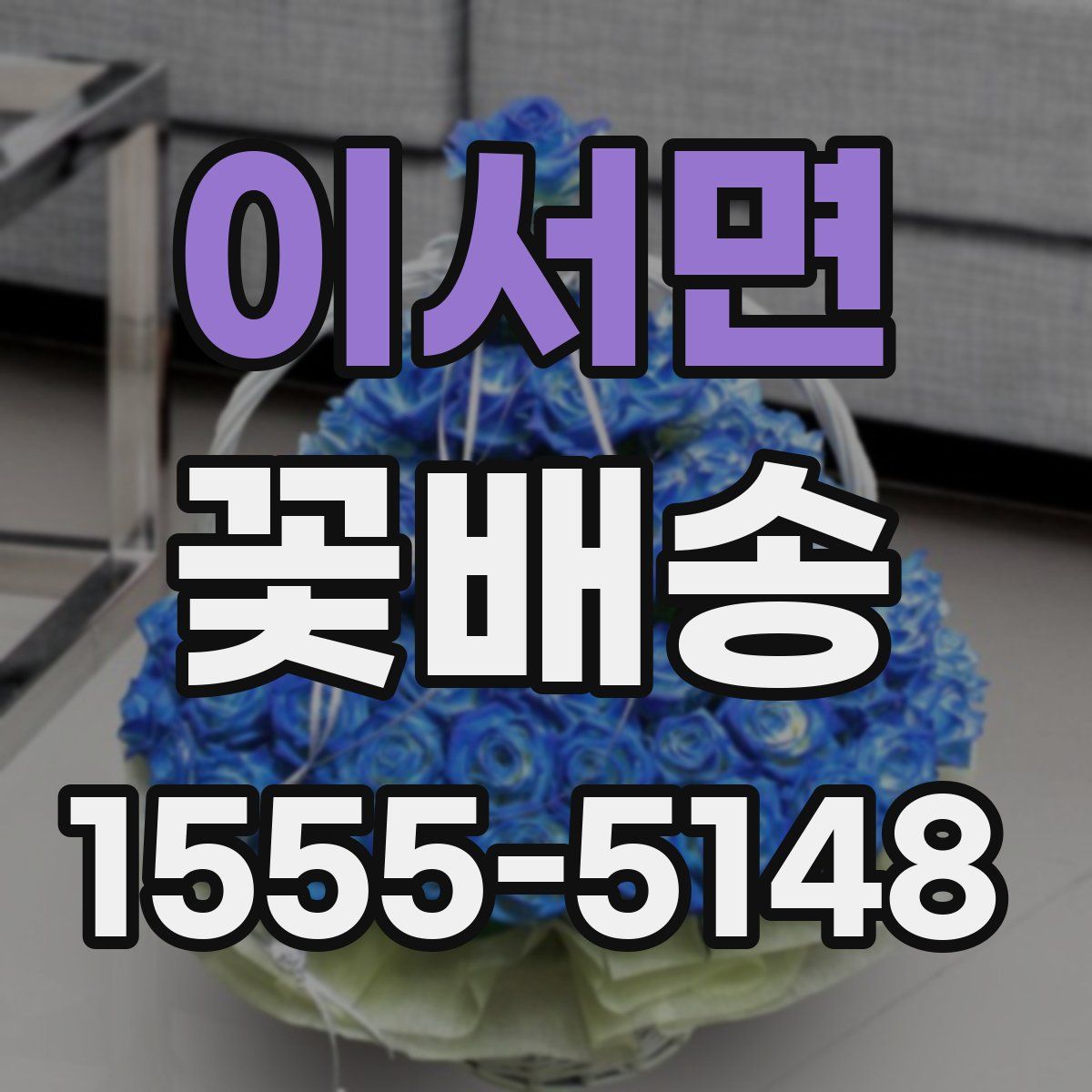 이서면 꽃배송