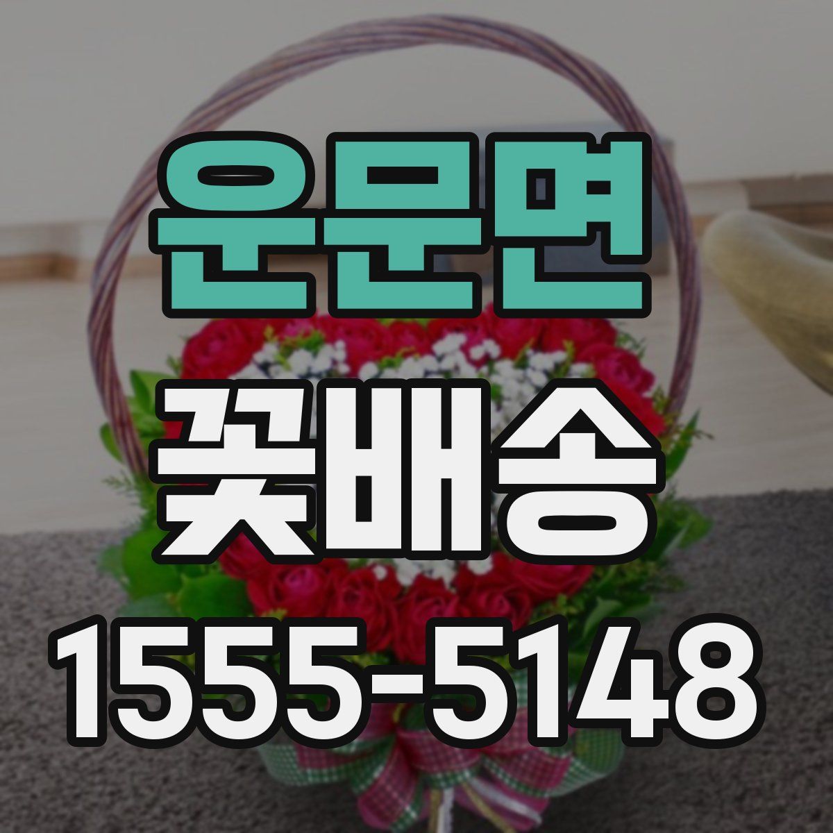 운문면 꽃배송