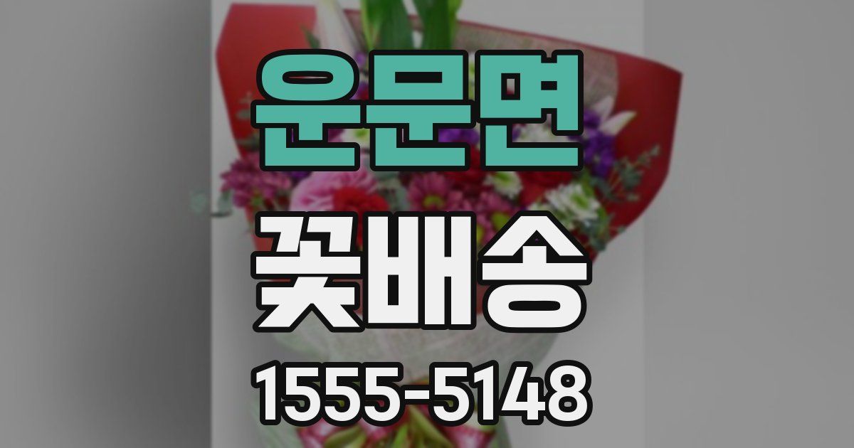 운문면 꽃배송