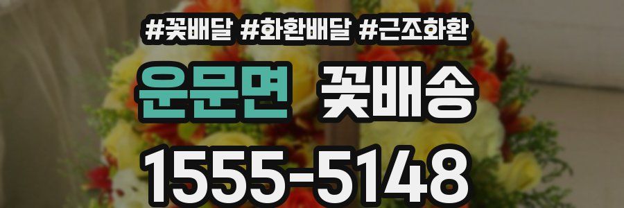 운문면 꽃배송