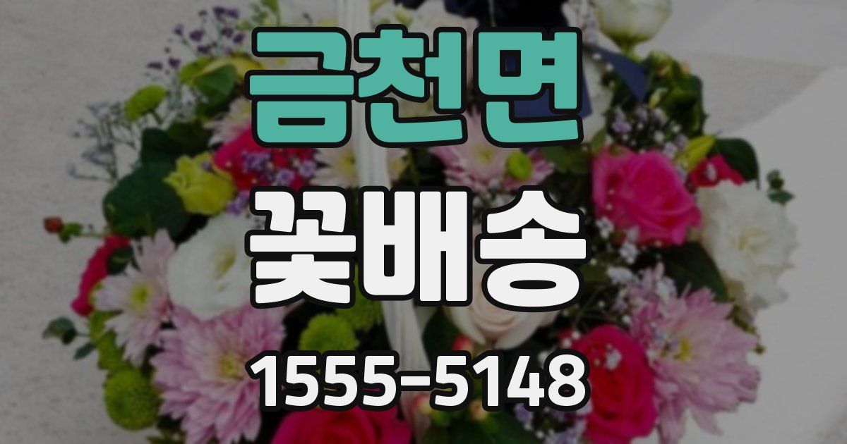 금천면 꽃배송