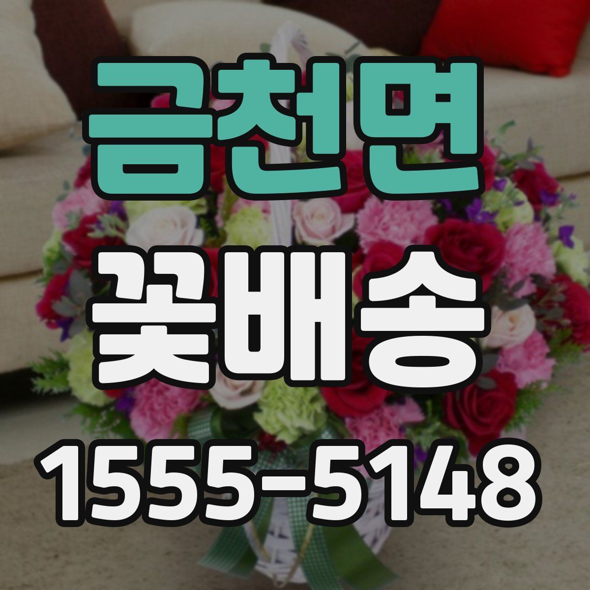 금천면 꽃배송