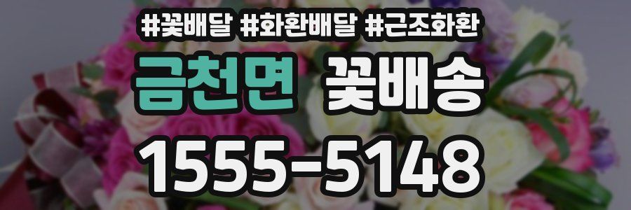 금천면 꽃배송