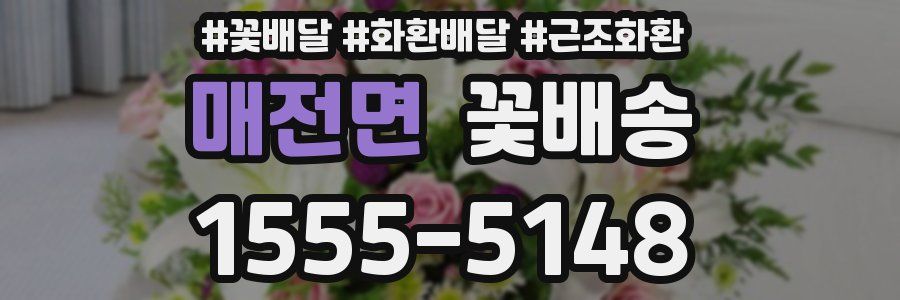 매전면 꽃배송