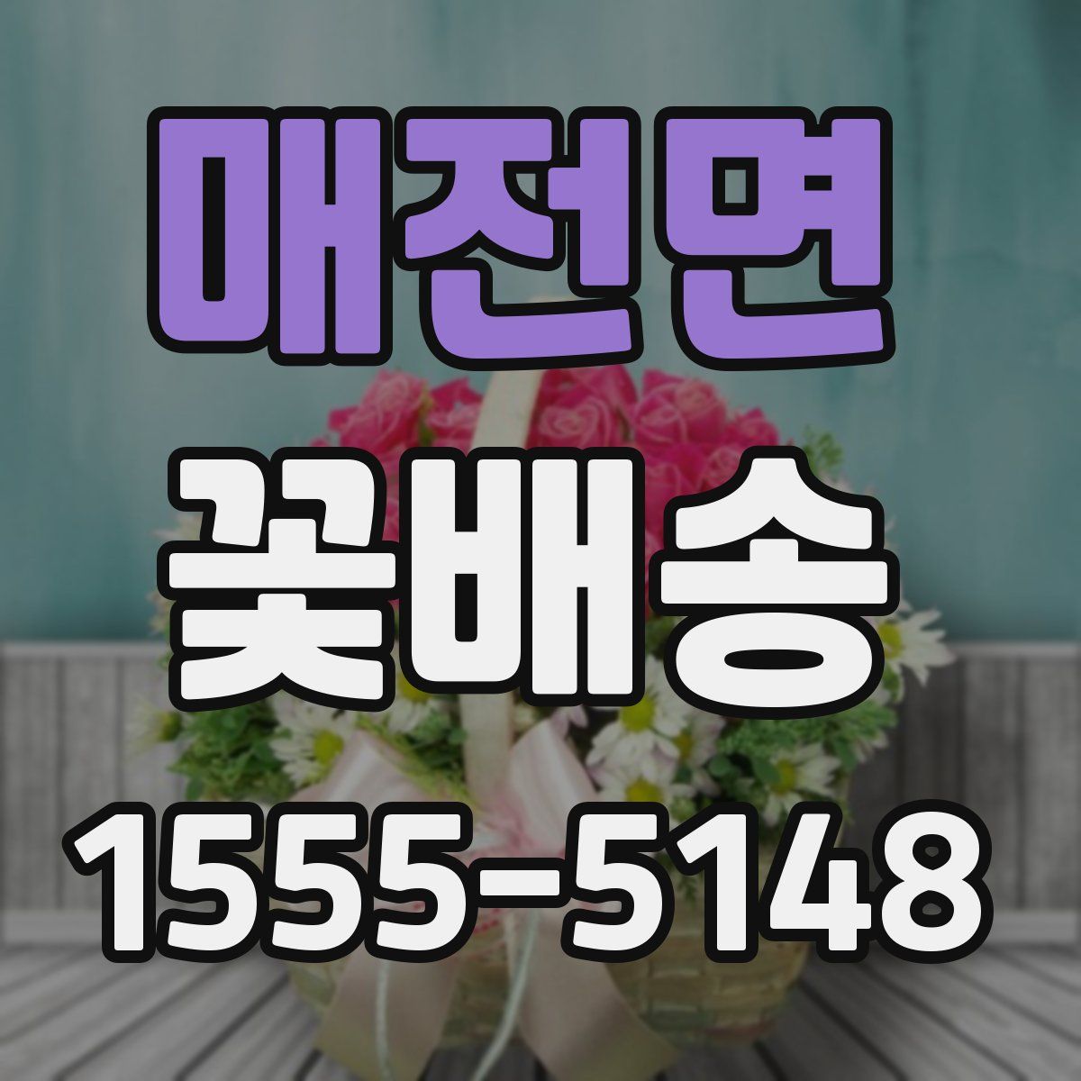 매전면 꽃배송