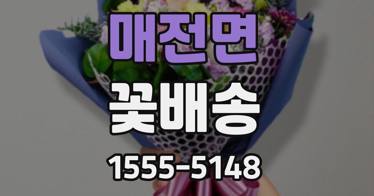 매전면 꽃배송