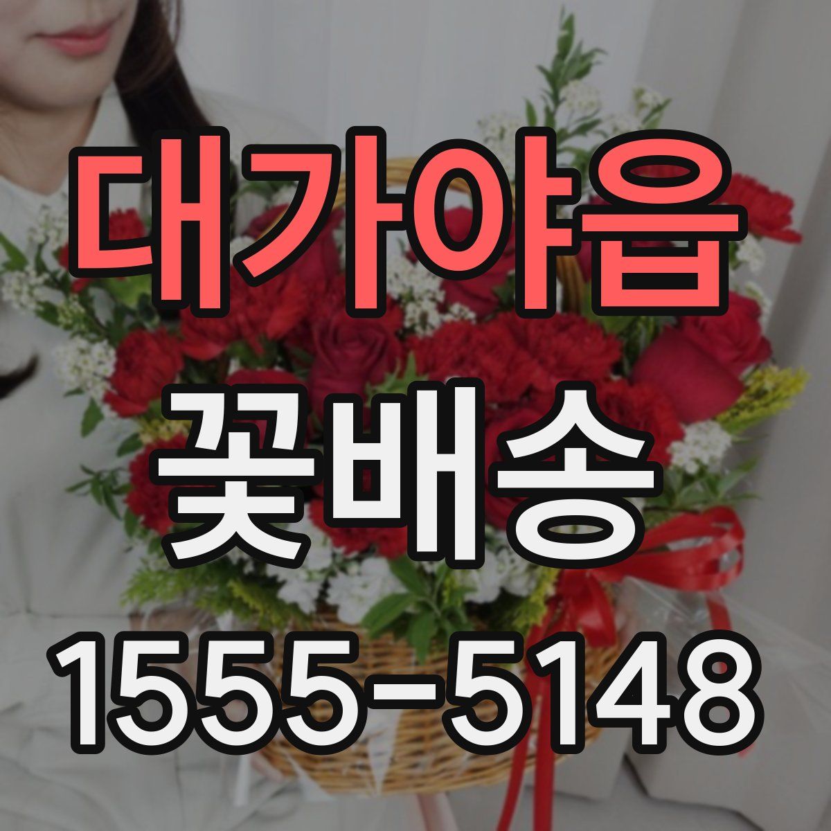 대가야읍 꽃배송