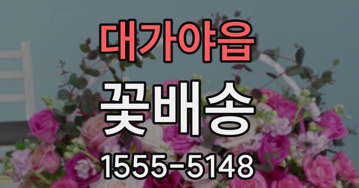 대가야읍 꽃배송