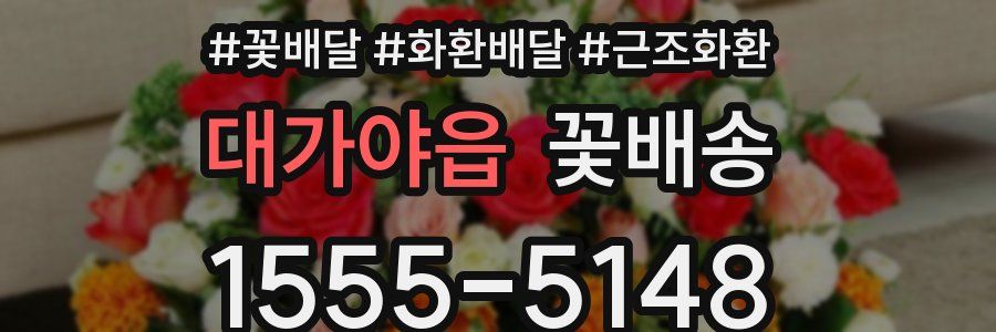 대가야읍 꽃배송