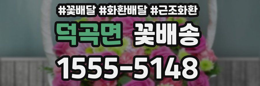 덕곡면 꽃배송