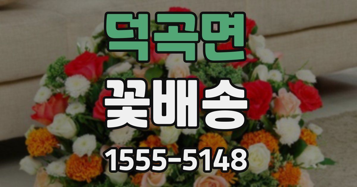 덕곡면 꽃배송