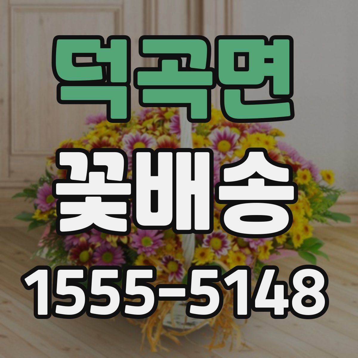 덕곡면 꽃배송