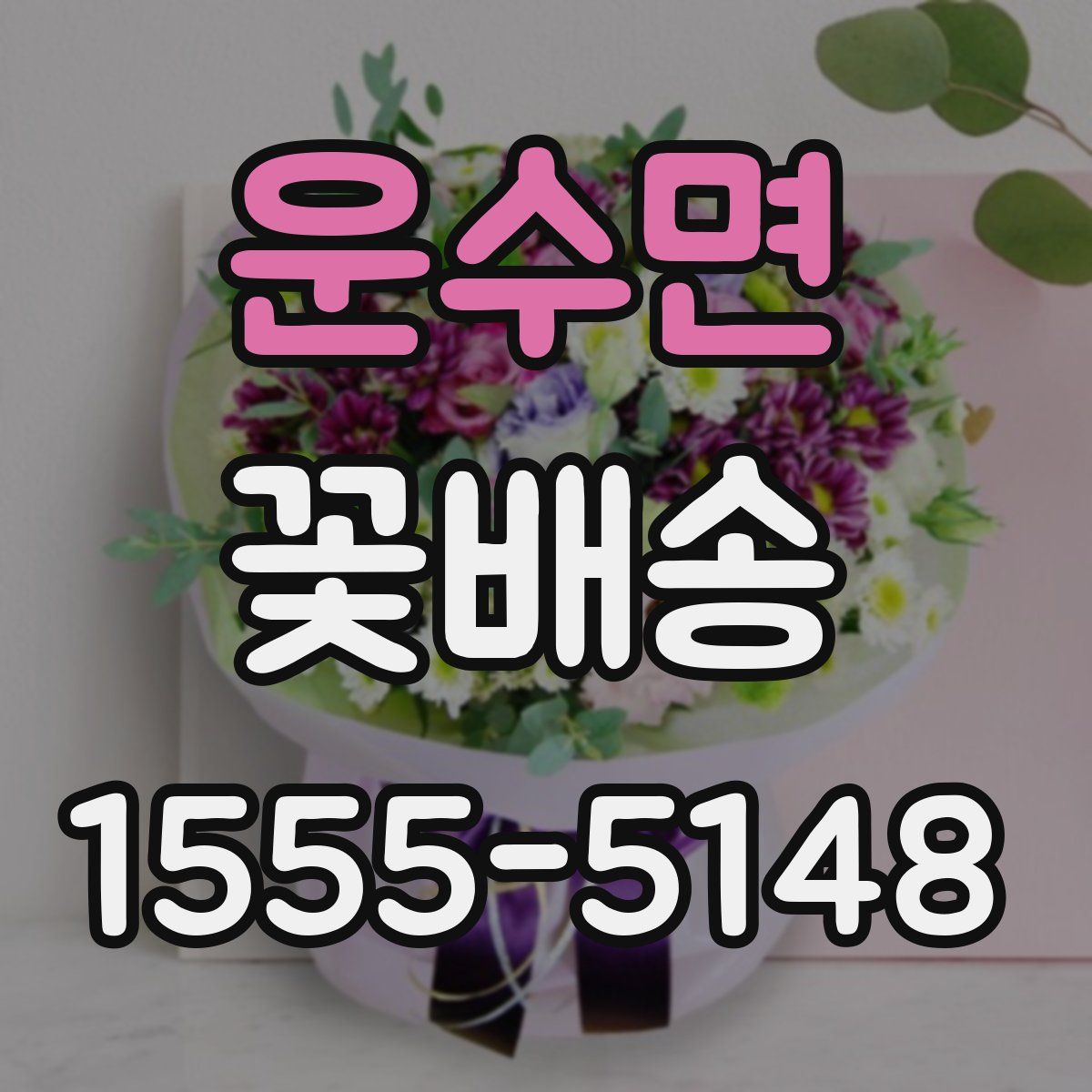 운수면 꽃배송