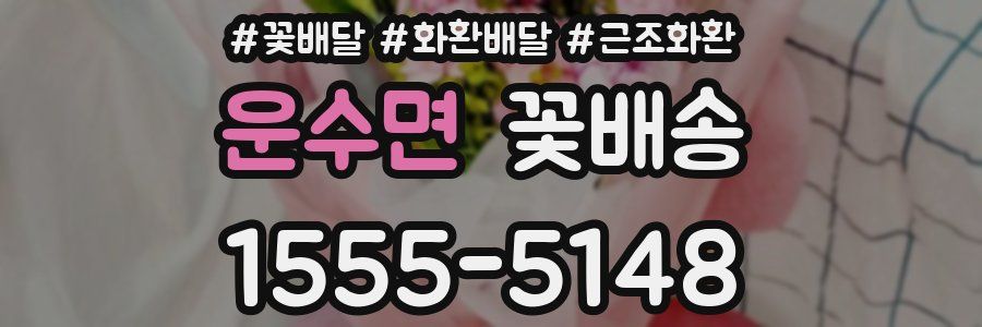 운수면 꽃배송