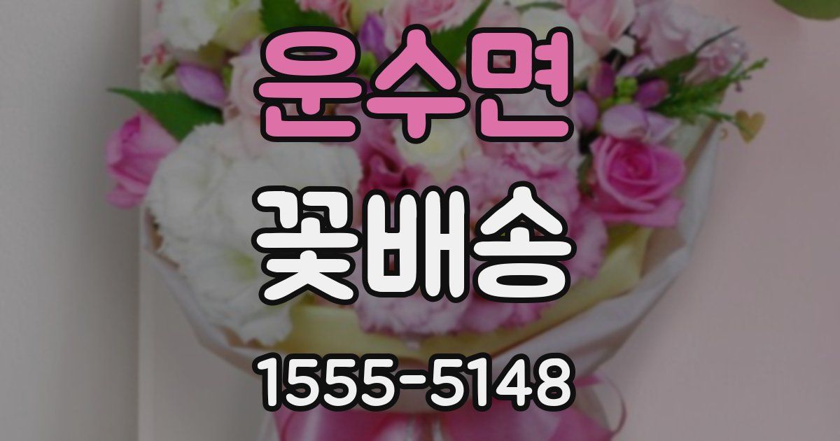 운수면 꽃배송