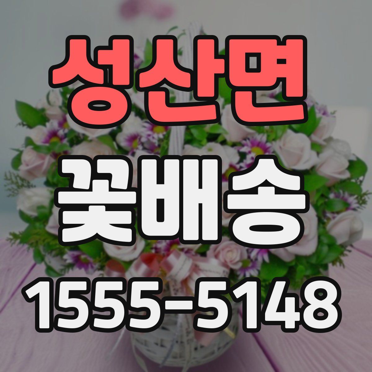 성산면 꽃배송