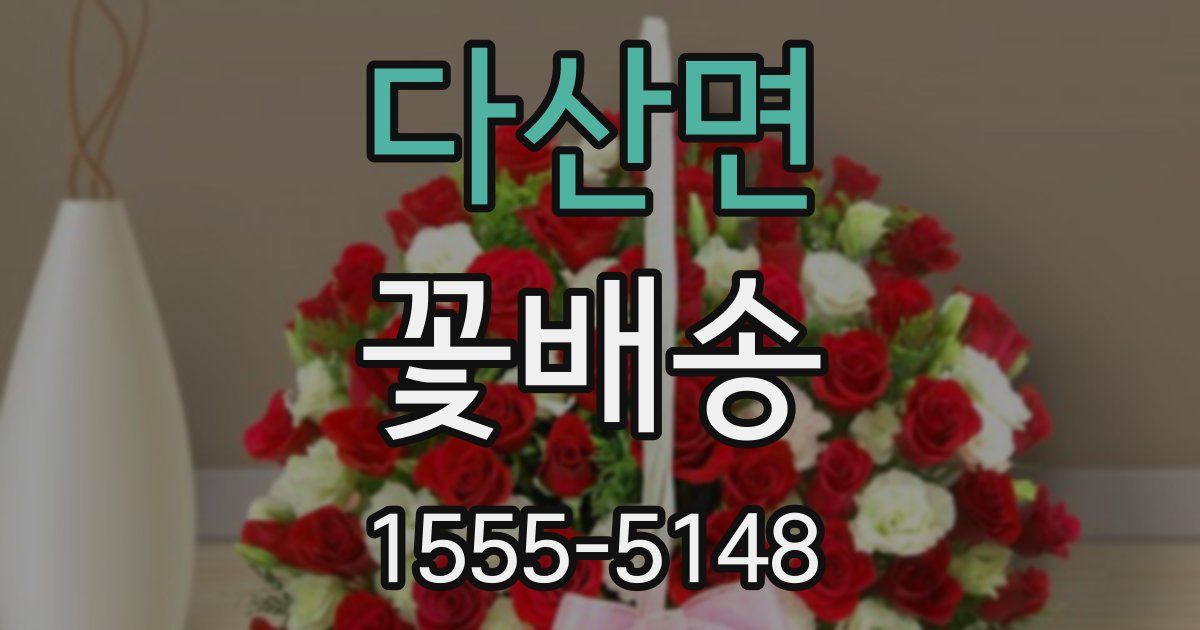 다산면 꽃배송