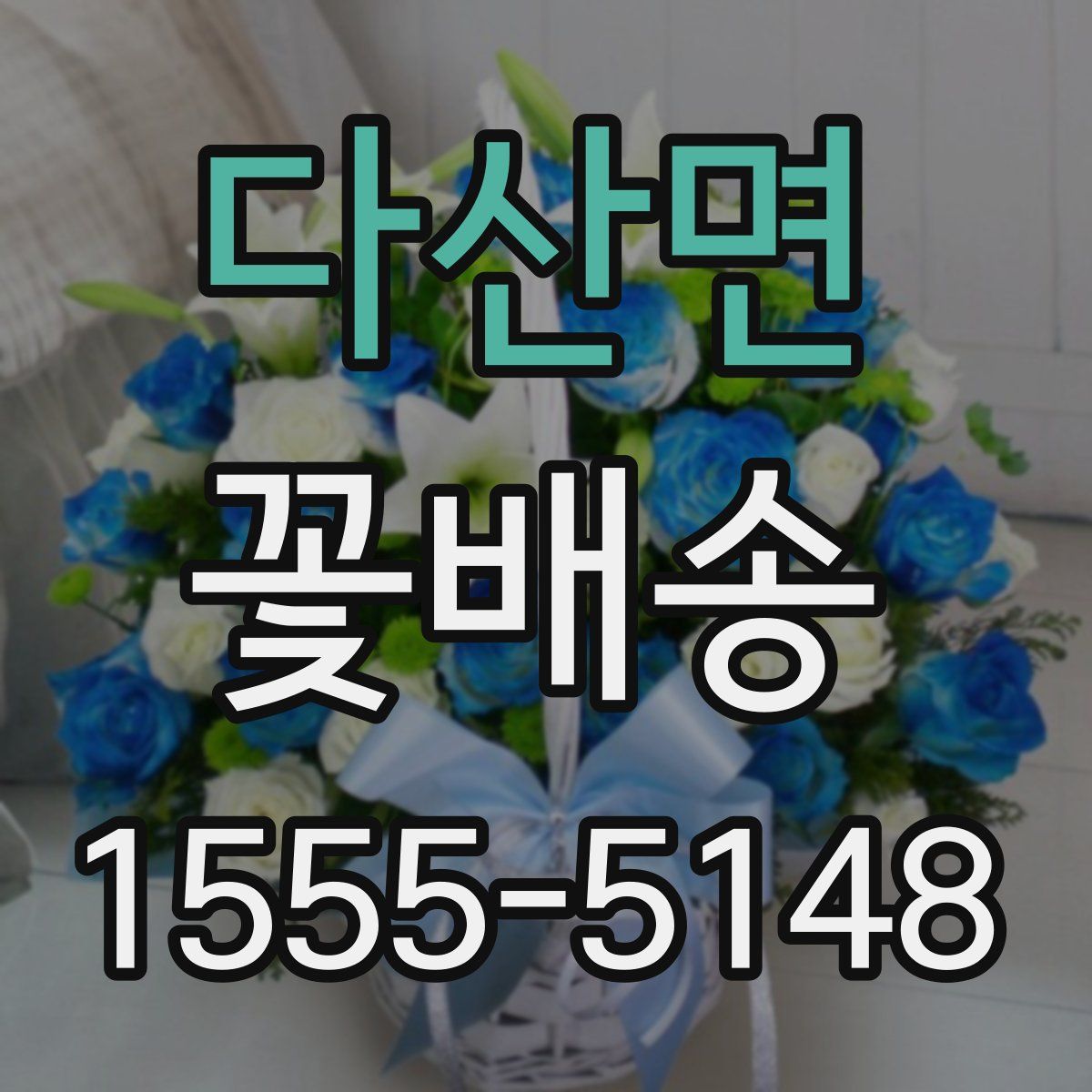 다산면 꽃배송