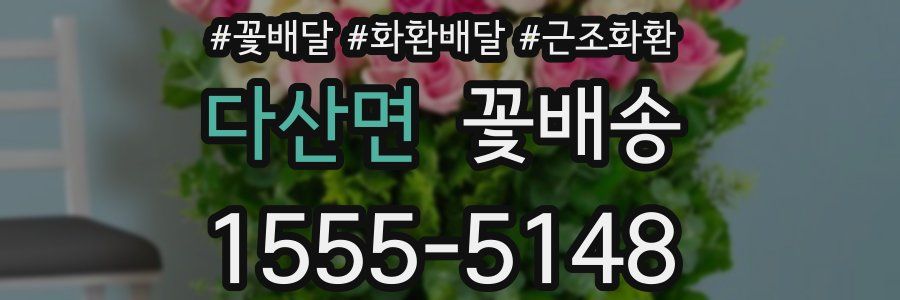 다산면 꽃배송
