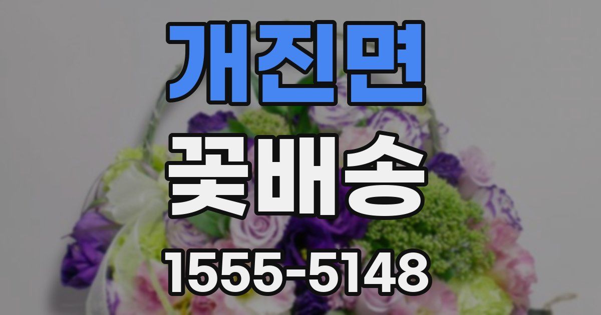 개진면 꽃배송