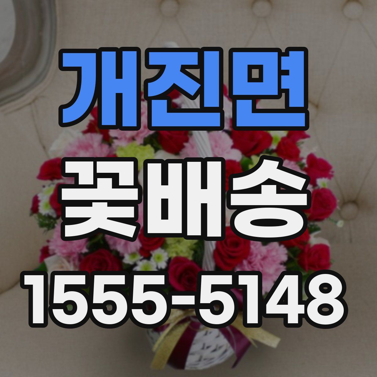 개진면 꽃배송