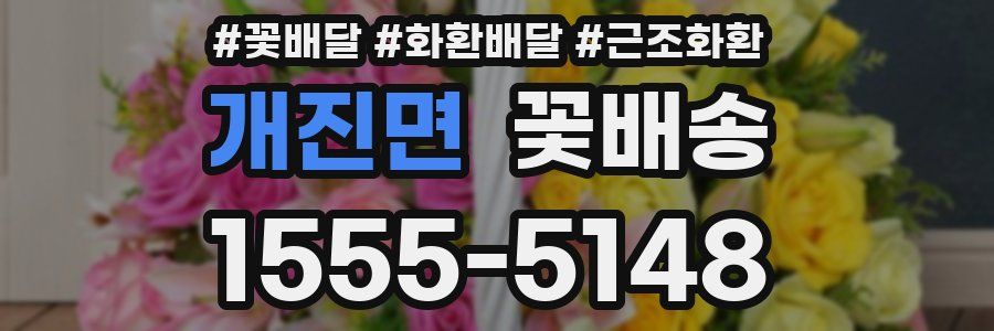 개진면 꽃배송