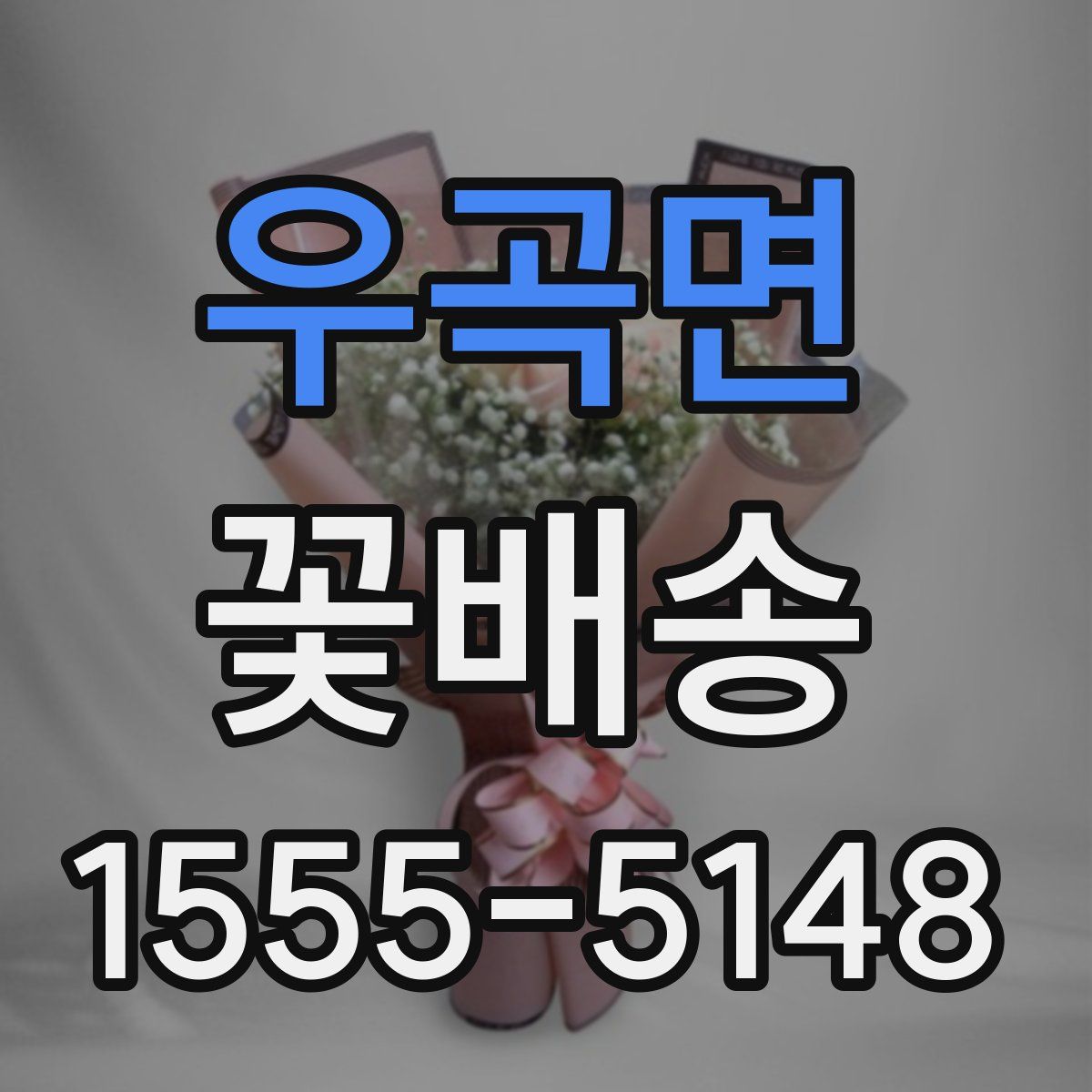 우곡면 꽃배송