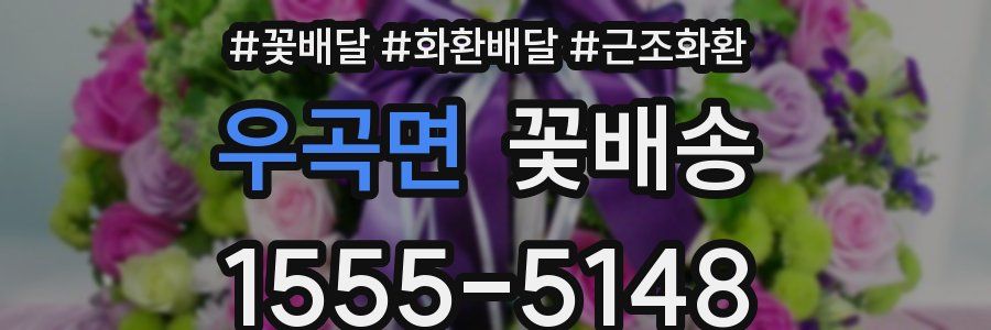 우곡면 꽃배송